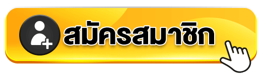 สมัครสมาชิกเลขมหาชน