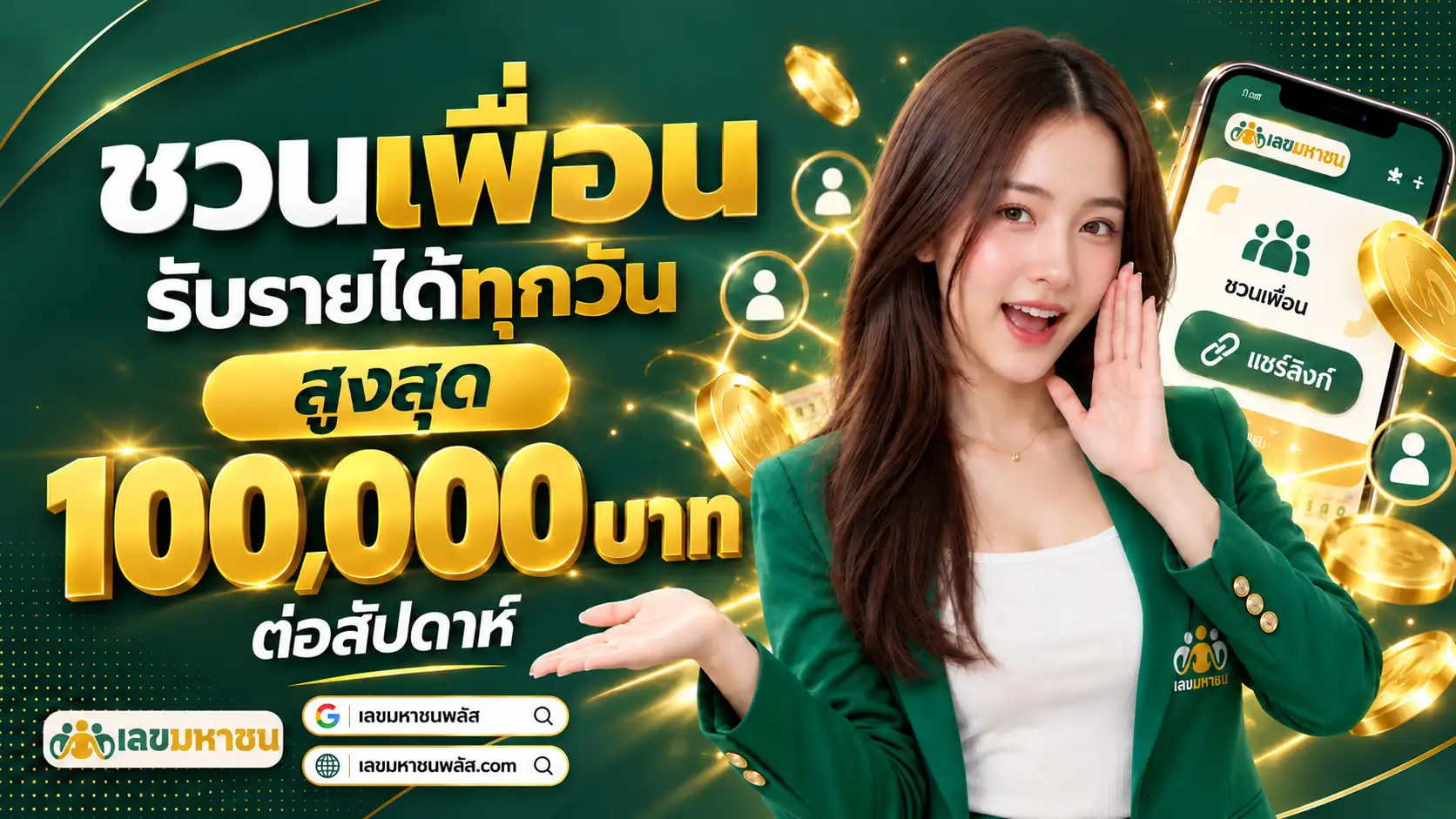 เลขมหาชน ชวนเพื่อนรับรายได้ทุกวันสูงสุด 100,000 บาท ต่อสัปดาห์