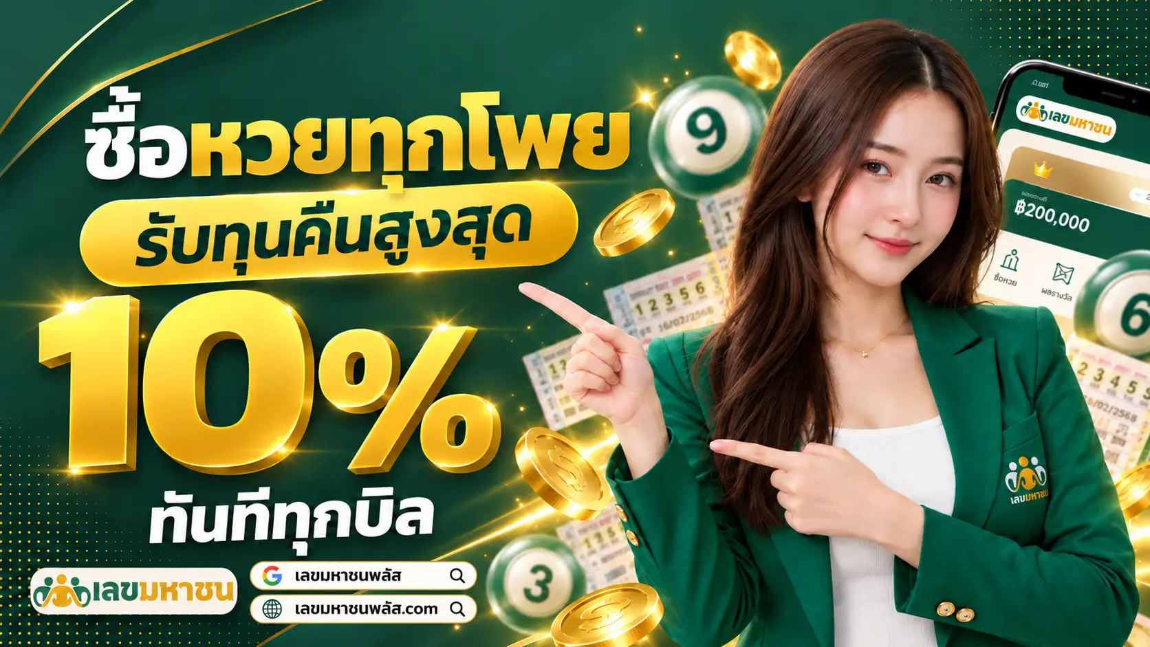 เลขมหาชน โปรซื้อหวยทุกโพย รับทุนคืนสูงสุด 10% ทันทีทุกบิล