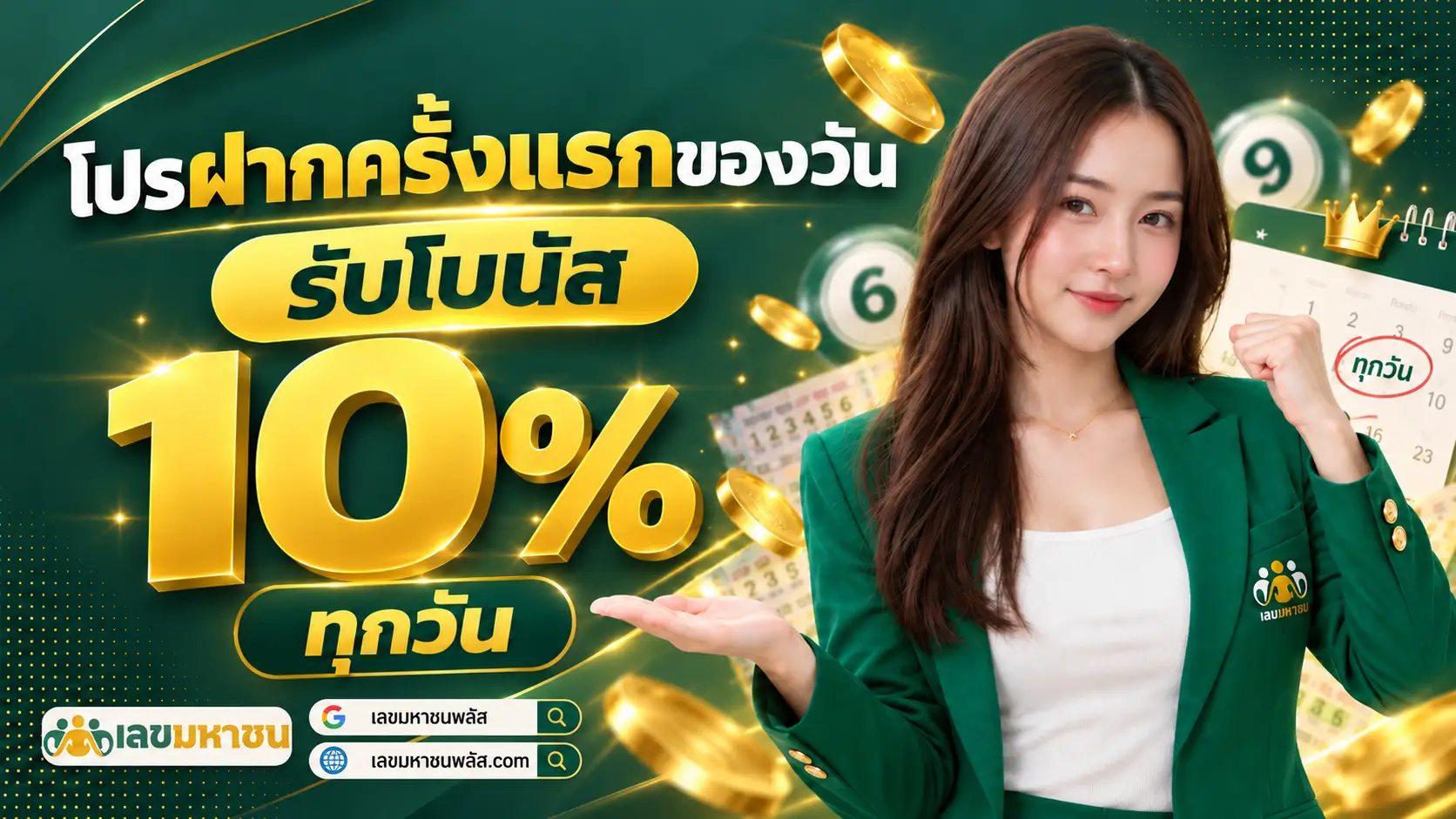 เลขมหาชน โปรฝากครั้งแรกของวันรับโบนัส 10%