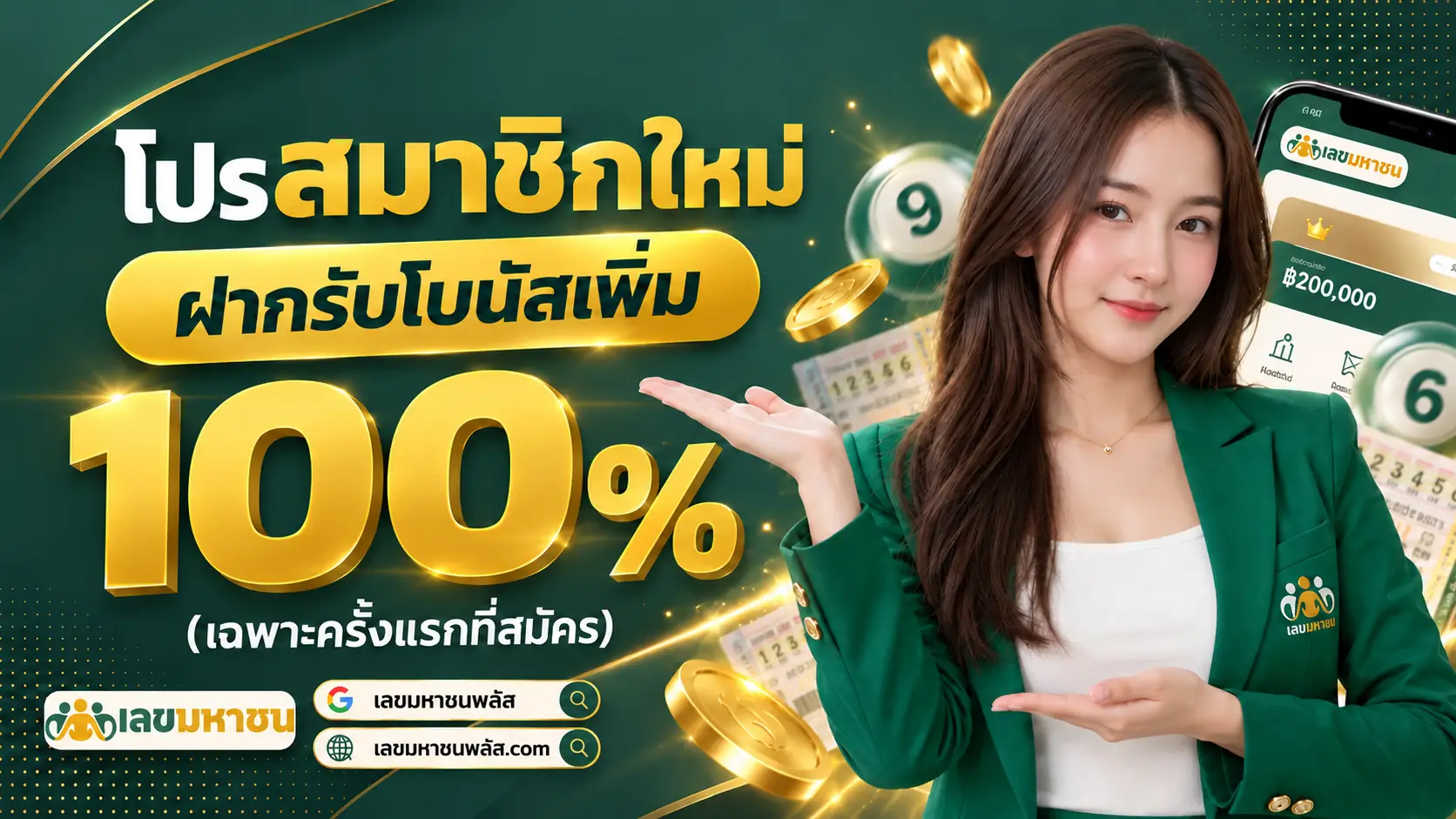 เลขมหาชน โปรสมาชิกใหม่ฝากรับโบนัสเพิ่ม 100%